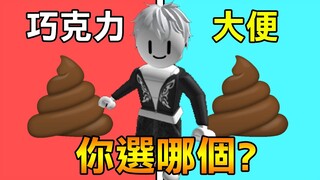 【Roblox】大便和巧克力你會選哪個吃? 終極二選一!