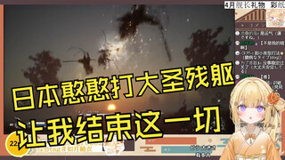 日本大憨憨终于击败大圣残躯发出难绷大笑