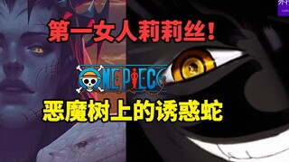 海贼王专题#1197: 恶魔树上的诱惑蛇，莉莉丝和最终反派伊姆！