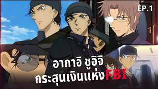 5 FACTS เดอะซีรีส์ EP 1 อากาอิ ชูอิจิ "กระสุนสีเงินแห่ง FBI"