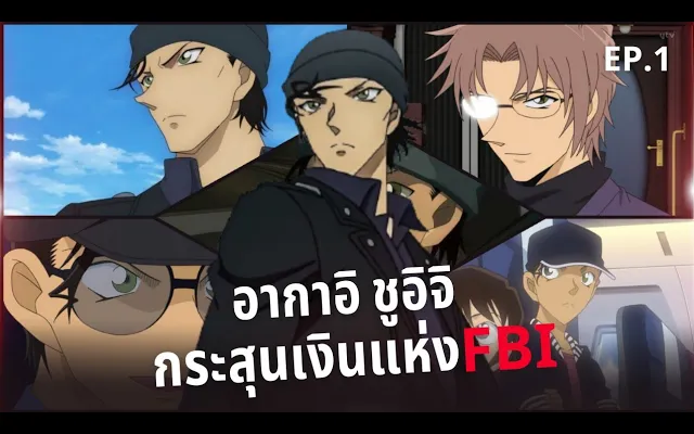 5 FACTS เดอะซีรีส์ EP 1 อากาอิ ชูอิจิ "กระสุนสีเงินแห่ง FBI"