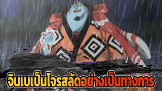 นายท้ายเรือจินเบ เป็นโจรสลัดหมวกฟางอย่างเป็นทางการ