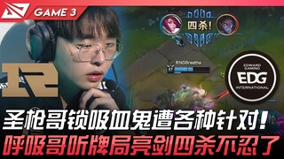 RNG ปะทะ EDG เซิ่งเฉียนเกอถูกคู่แข่งจับจ้องเล่นงานหนักตอนเลือกแวมไพร์! ซีฟู่เกอได้ไพ่ดีในเกมนี้ โชว์