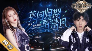 翻唱Cover | 完美转音 古风效果拉满！单曲循环都给听起来！#弦子/ #是七叔呢《莫问归期&醉清风》《#天赐的声音2》No Noice