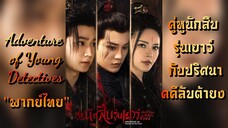 ᎬᏢ.10 คู่หูนักสืบรุ่นเยาว์ กับปริศนาคคีลับต้ายง "พากย์ไทย"