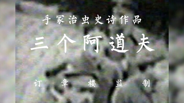 希特勒血统之谜  手冢治虫《三个阿道夫》02