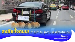 ชาวบ้านสงสัย รถหรูติดไม้กวาด แขวนป้าย"รถกวาดขยะ" ทำไปทำไม รู้ความจริงยิ่งโมโหแทน! | social-42-PP