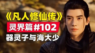 "Mortal Cultivation of Immortality" Spirit Realm Chapter #102 Summary of the original novel story, Q