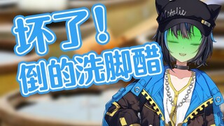 虚拟主播高能放送104：坏了！倒的洗脚醋