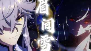 这年头，不会有人还记得眉间雪吧！