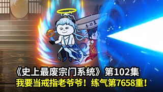 史上最废宗门系统第102集：好家伙，这个奇葩男主竟然想当戒指老爷爷！天生至尊奶娃练气境七千重