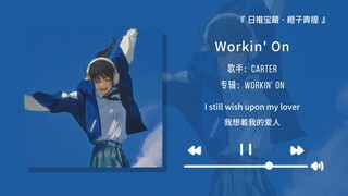 "أوصي بشدة بهذه الأغنية، كلما تقدمت أكثر أصبحت أجمل!!!" || "Workin' On"