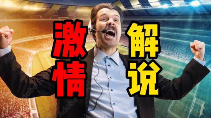 进球时，国外解说员疯喊的是啥，这么上头？