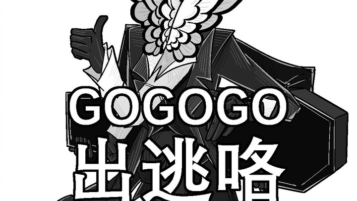 【脑叶公司手书】GOGOGO出逃咯~
