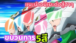 แนะนำอนิเมะต่อสู้ฮาๆ l ขบวนการ5สี