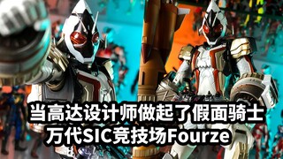 【手残的模玩速评：万代SIC原型师竞技场Fourze】当高达设计师做起了假面骑士