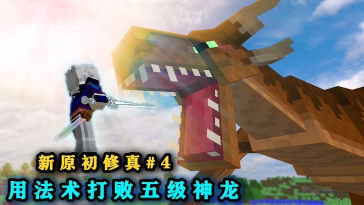 ฝ่าทะลุสู่ขั้นจี้ตัน! ใช้เวทมนตร์บดขยี้มังกรศักดิ์สิทธิ์ระดับห้า! มายคราฟ ต้นกำเนิดการฝึกตน