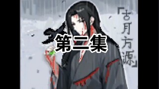 像素动画蛊真人来了！第二集：逆光阴五百年觉悟！