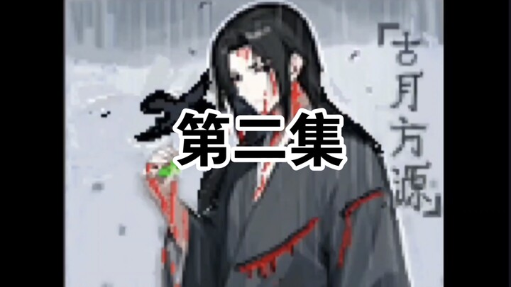 像素动画蛊真人来了！第二集：逆光阴五百年觉悟！