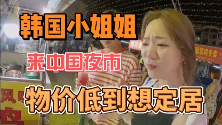 A Korean girl visits a Chinese night market for the first time—prices are so low she wants to settle