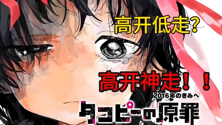 高开低走？并非神作？乐评即将开播的章鱼噼的原罪【杂谈】
