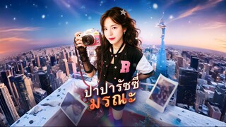 [ซับไทย] ปาปารัซซี่มรณะ (เกาหลี)