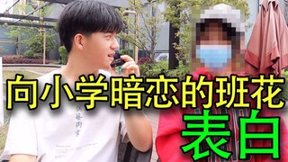把小学暗恋的班花约出来表白会成功吗？