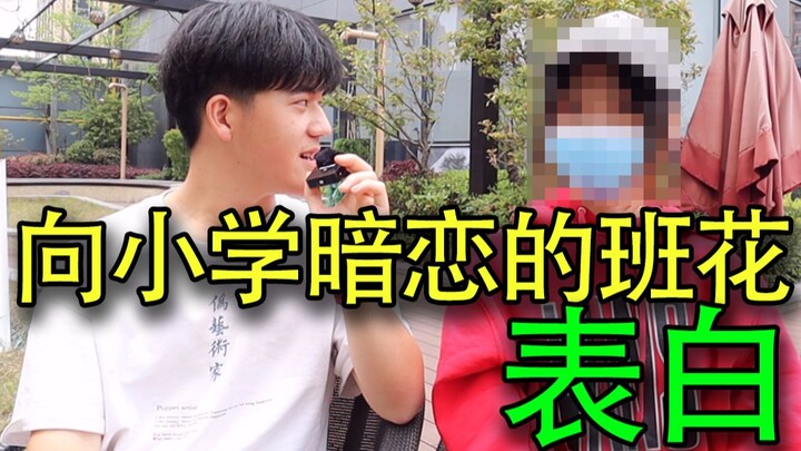 把小学暗恋的班花约出来表白会成功吗？