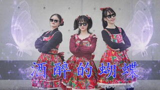 【酒醉的蝴蝶】你没见过的土味蹦迪