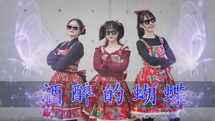 【酒醉的蝴蝶】你没见过的土味蹦迪