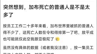 突然想到，加布死亡的普通人是不是太多了