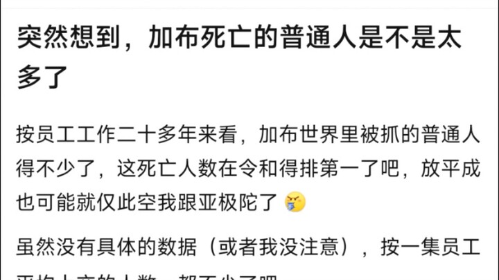 突然想到，加布死亡的普通人是不是太多了