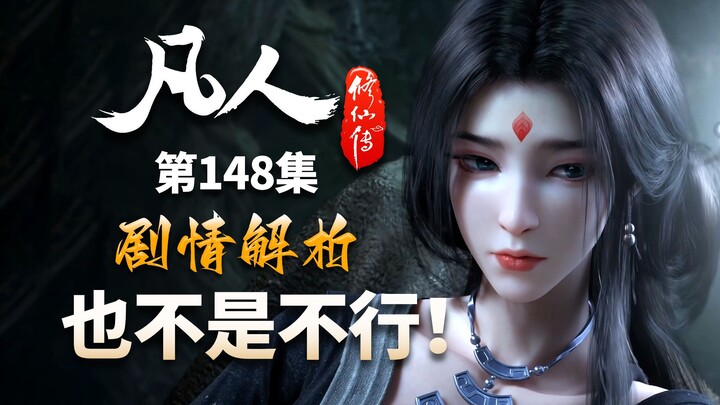 尸魈这建模，也不是不行！再谈上集剧情解析-【凡人修仙传解析-148】