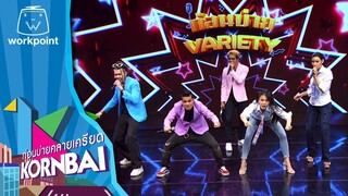ก่อนบ่ายคลายเครียด | ก่อนบ่ายวาไรตี้  | 14 พ.ค.67 | Full EP