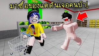 มาซื้อของแต่ดันเจอคนบ้าไม่ใส่เสื้อ..หนีสิรออะไร! | Roblox Store Obby