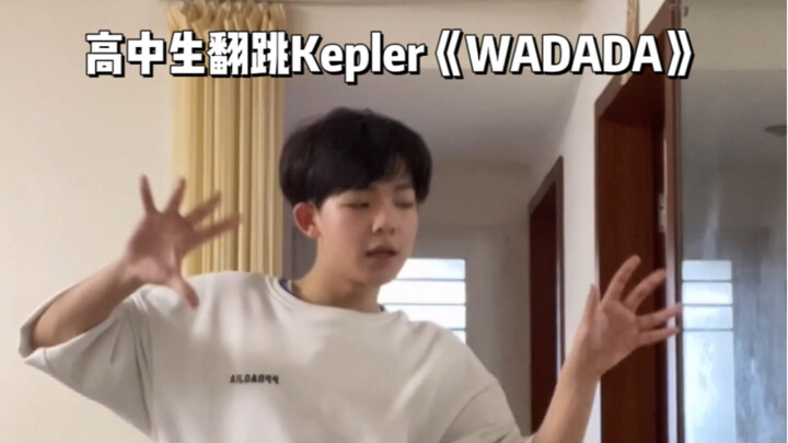 高中生翻跳Kepler《WADADA》，这个舞真的好累