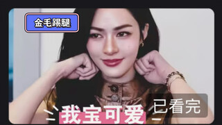 『lingorm』金毛牛劲踢腿完整版 ps：ling迈台阶 混子版