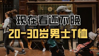 20-30岁男士T恤店铺，现在看还不晚