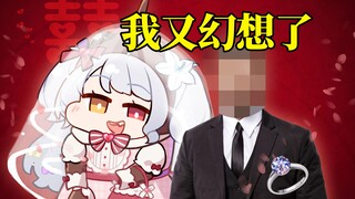 我又幻想了，我的结婚对象是..