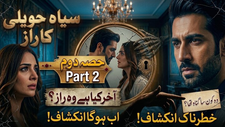 🏚️ سیاہ حویلی کا راز — حصہ دوم part 2