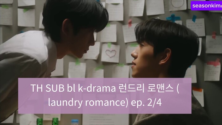 ซับไทย bl k-drama 런드리 로맨스 (laundry romance) ep. 2/4