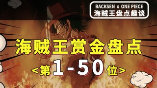 最 新 披 露 ！海贼王赏金前50位盘点排行