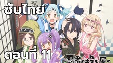 นินจาและนักฆ่าใต้หลังคาเดียวกัน ซับไทย ตอนที่ 11