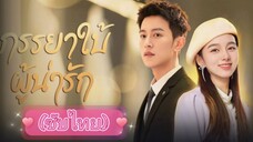 ภรรยาใบ้ผู้น่ารัก ep.18