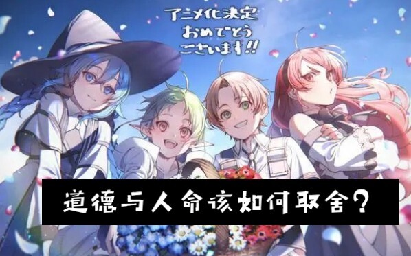 [无职转生真的有那么不堪?]我对这本小说和本次事件的一些个人观点
