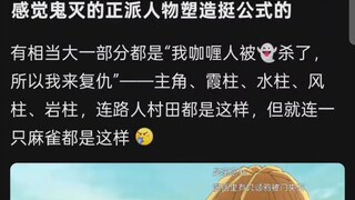 感觉鬼灭的正派人物塑造挺公式的