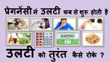 EARLY PREGNANCY SYMPTOMS-प्रेगनेंसी में उलटी कब से शुरू होती है-प्रेगनेंसी में उलटी रोकने के उपाय