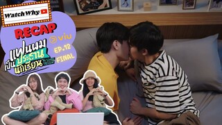 วอดวายRECAP | แฟนผมเป็นประธานนักเรียน : My School President [EP.12] | #MySchoolPresidentFinalEP 💖💯