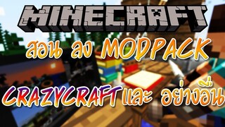 วิธีลง ModPack CrazyCraft และอื่นๆ - Minecraft (Technic Launcher) ใช้กับไอดีแท้ได้ สอนวิธีลง มอด