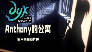 【俄罗斯动画】我的幽灵室友‖Anthony的公寓‖第三集删减片段